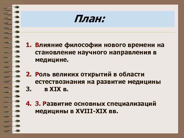 План: 1. Влияние философии нового времени на становление научного направления в медицине. 2. Роль