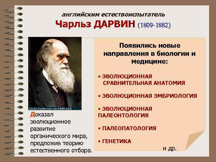 английским естествоиспытатель Чарльз ДАРВИН (1809 -1882) Появились новые направления в биологии и медицине: •