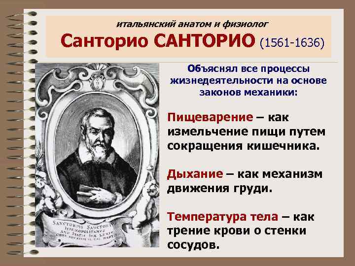 итальянский анатом и физиолог Санторио САНТОРИО (1561 -1636) Объяснял все процессы жизнедеятельности на основе