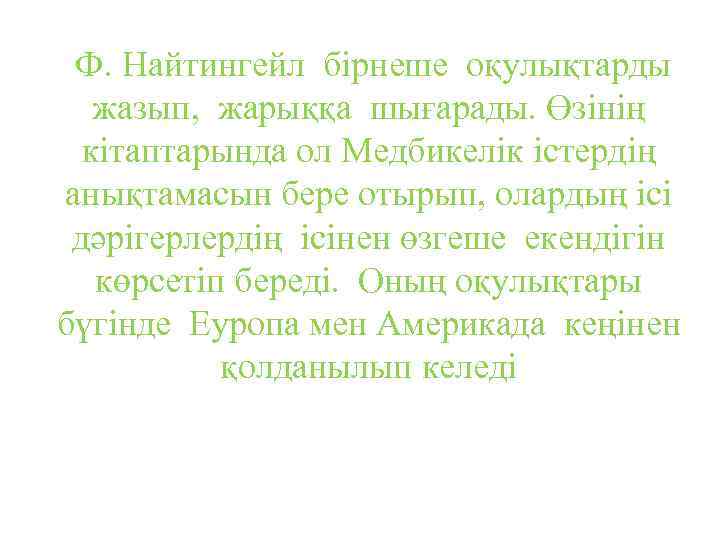 Ф. Найтингейл бірнеше оқулықтарды жазып, жарыққа шығарады. Өзінің кітаптарында ол Медбикелік істердің анықтамасын бере