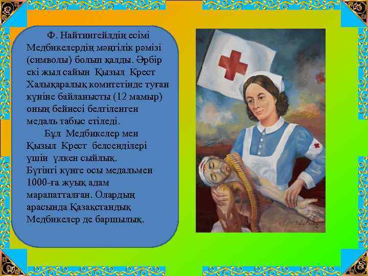 Ф. Найтингейлдің есімі Медбикелердің мәңгілік рәмізі (символы) болып қалды. Әрбір екі жыл сайын Қызыл