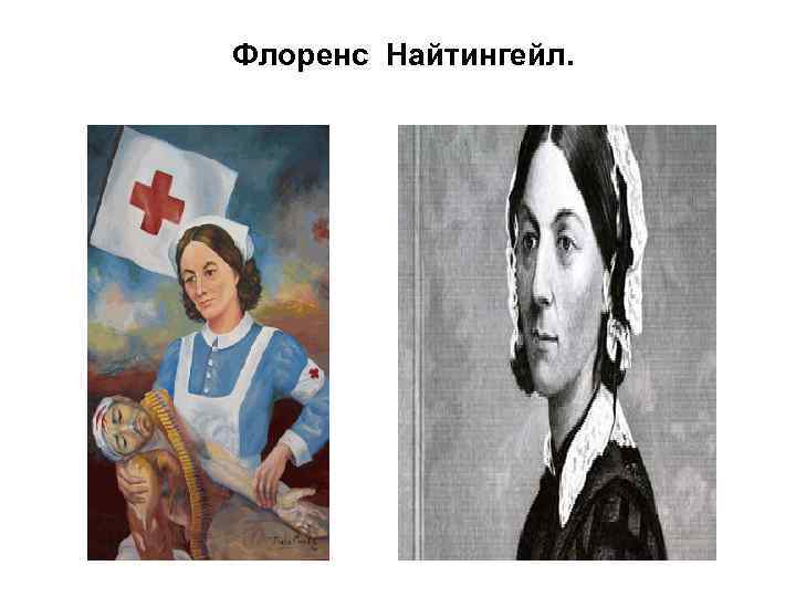 Флоренс Найтингейл. 