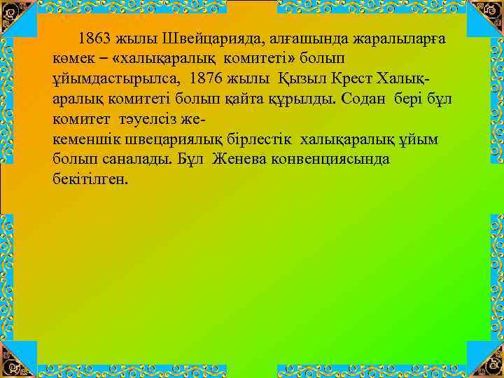 1863 жылы Швейцарияда, алғашында жаралыларға көмек – «халықаралық комитеті» болып ұйымдастырылса, 1876 жылы Қызыл