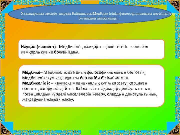 Халықаралық келісім-шартқа байланысты. Медбике ісінің философиялылығы негізінен төрт түсінікпен анықталады: Науқас (пациент) - Медбикенің