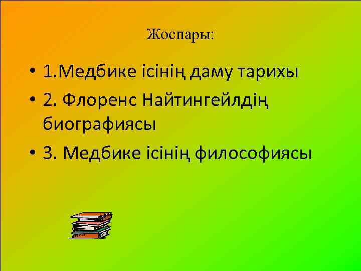 Жоспары: • 1. Медбике ісінің даму тарихы • 2. Флоренс Найтингейлдің биографиясы • 3.