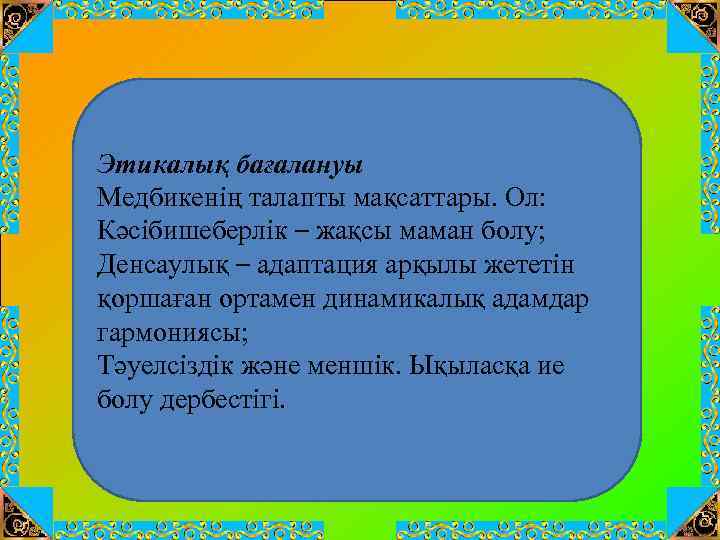 Этикалық бағалануы Медбикенің талапты мақсаттары. Ол: Кәсібишеберлік – жақсы маман болу; Денсаулық – адаптация