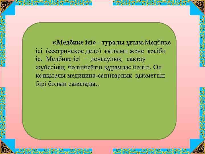  «Медбике ісі» - туралы ұғым. Медбике ісі (сестринское дело) ғылыми және кәсіби іс.