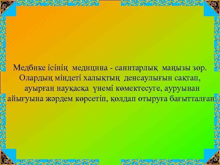Медбике ісінің медицина - санитарлық маңызы зор. Олардың міндеті халықтың денсаулығын сақтап, ауырған науқасқа