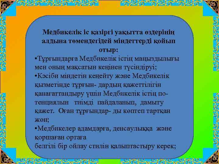 Медбикелік іс қазіргі уақытта өздерінің алдына төмендегідей міндеттерді қойып отыр: • Тұрғындарға Медбикелік істің