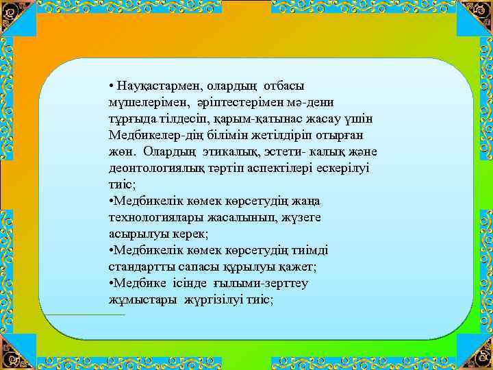  • Науқастармен, олардың отбасы мүшелерімен, әріптестерімен мә-дени тұрғыда тілдесіп, қарым-қатынас жасау үшін Медбикелер-дің