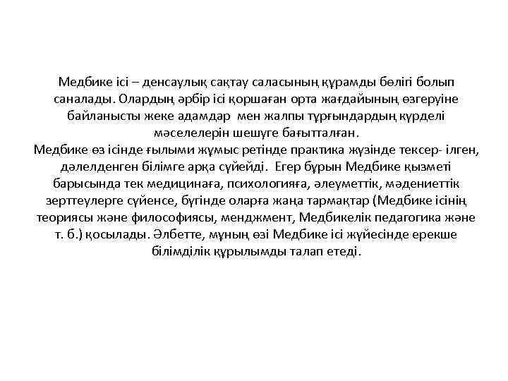 Медбике ісі – денсаулық сақтау саласының құрамды бөлігі болып саналады. Олардың әрбір ісі қоршаған