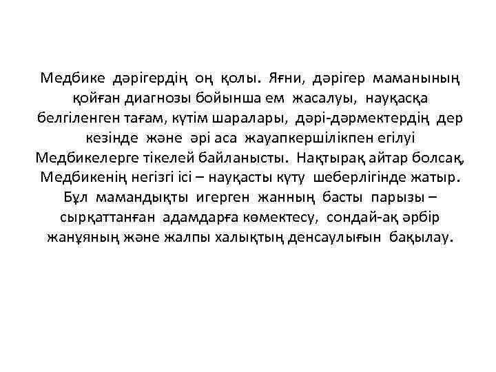 Медбике дәрігердің оң қолы. Яғни, дәрігер маманының қойған диагнозы бойынша ем жасалуы, науқасқа белгіленген