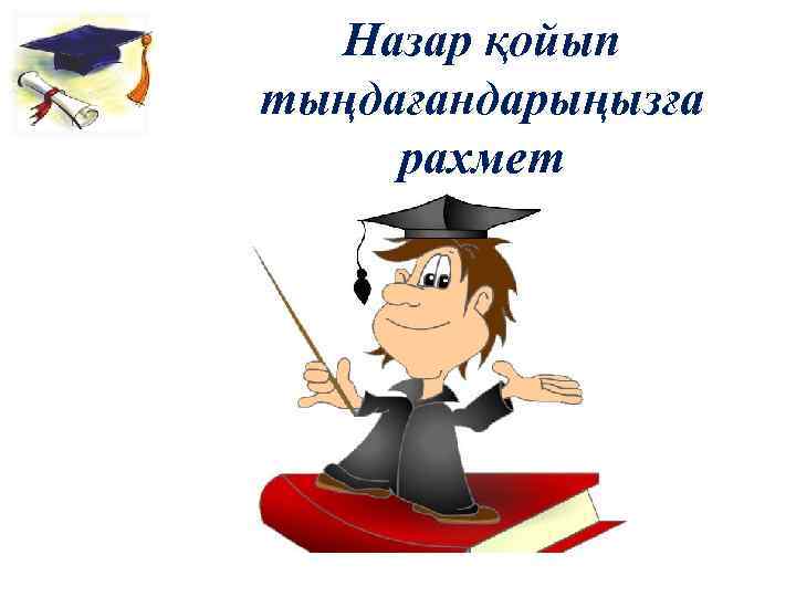 Назар қойып тыңдағандарыңызға рахмет 