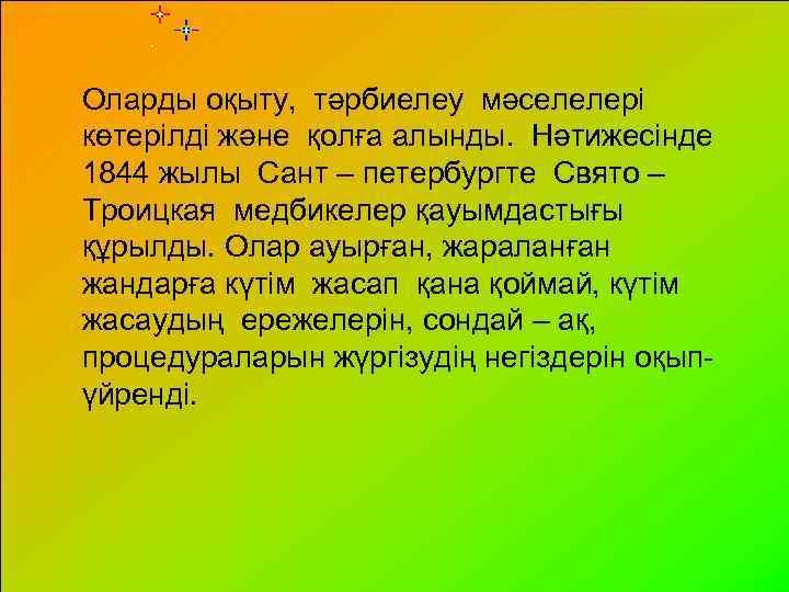 Оларды оқыту, тәрбиелеу мәселелері көтерілді және қолға алынды. Нәтижесінде 1844 жылы Сант – петербургте