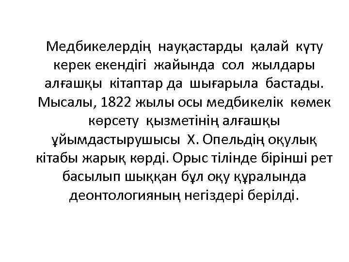 Медбикелердің науқастарды қалай күту керек екендігі жайында сол жылдары алғашқы кітаптар да шығарыла бастады.