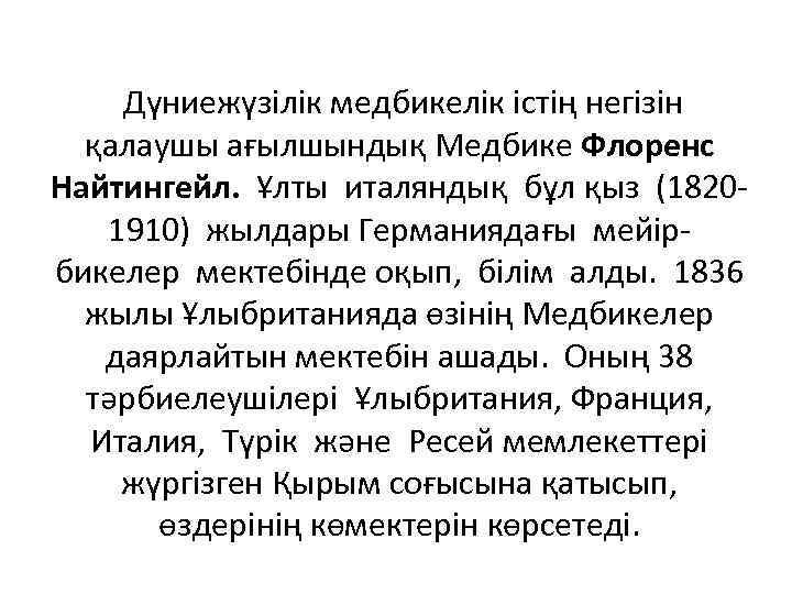 Дүниежүзілік медбикелік істің негізін қалаушы ағылшындық Медбике Флоренс Найтингейл. Ұлты италяндық бұл қыз (18201910)