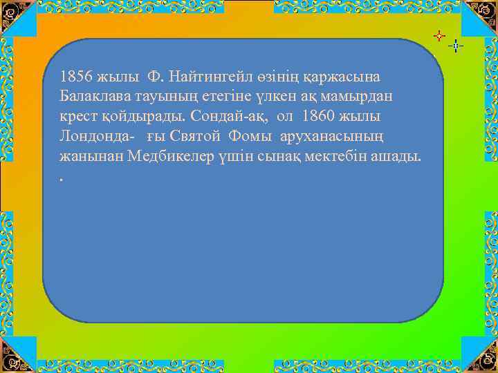 1856 жылы Ф. Найтингейл өзінің қаржасына Балаклава тауының етегіне үлкен ақ мамырдан крест қойдырады.