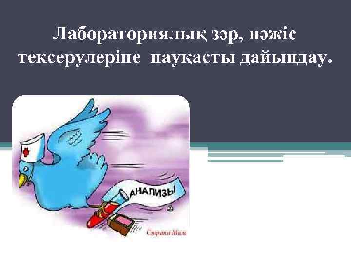 Лабораториялық зәр, нәжіс тексерулеріне науқасты дайындау. 