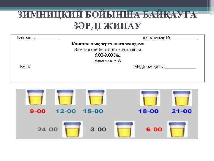 ЗИМНИЦКИЙ БОЙЫНША БАЙҚАУҒА ЗӘРДІ ЖИНАУ Бөлімше______ Күні: палатаның №______ Клиникалық зертханаға жолдама Зимницкий бойынша