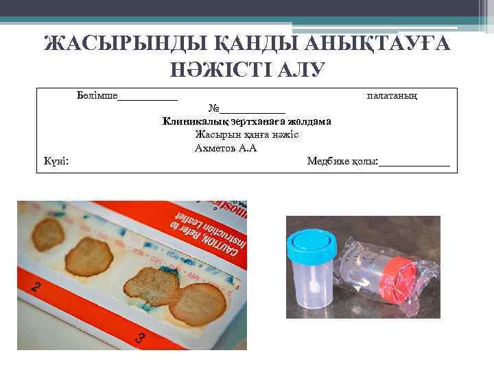 ЖАСЫРЫНДЫ ҚАНДЫ АНЫҚТАУҒА НӘЖІСТІ АЛУ Бөлімше______ Күні: палатаның №______ Клиникалық зертханаға жолдама Жасырын қанға