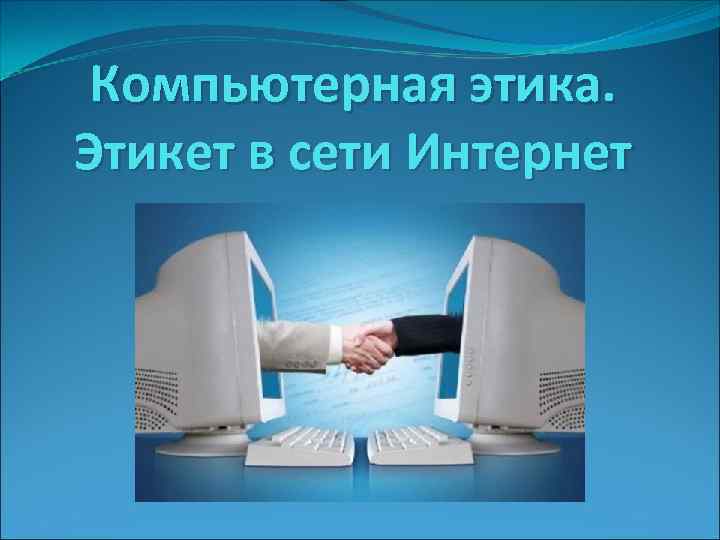 Презентация поведение в интернете