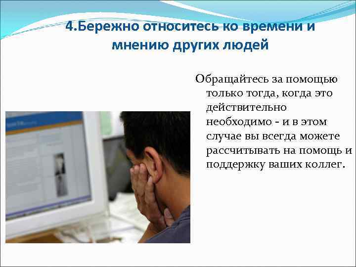 4. Бережно относитесь ко времени и мнению других людей Обращайтесь за помощью только тогда,