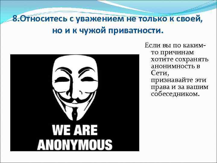 8. Относитесь с уважением не только к своей, но и к чужой приватности. Если