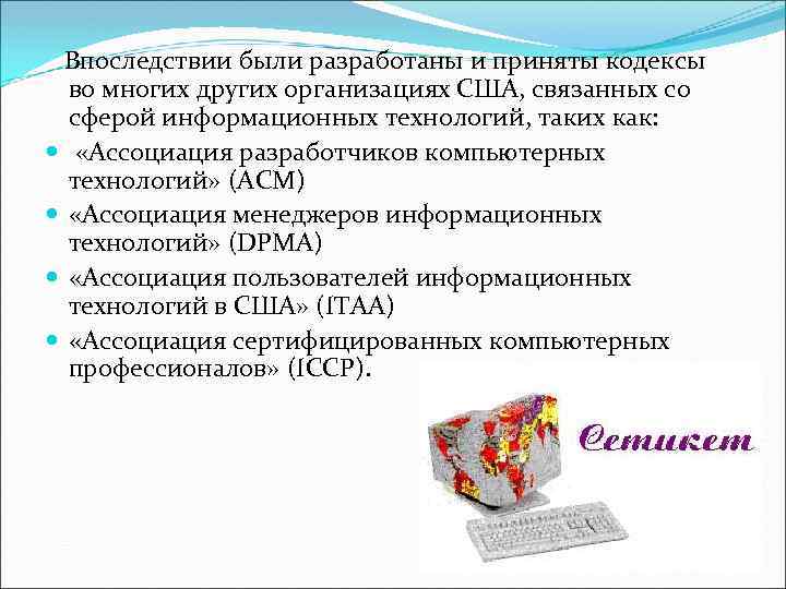 Впоследствии были разработаны и приняты кодексы во многих других организациях США, связанных со сферой