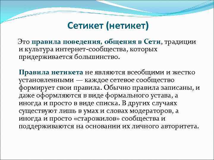 Нетикет это. Правила нетикета. Правило общения нетикет. Сетикет и правила поведения сети интернет. Компьютерная этика. Этикет сети интернет.