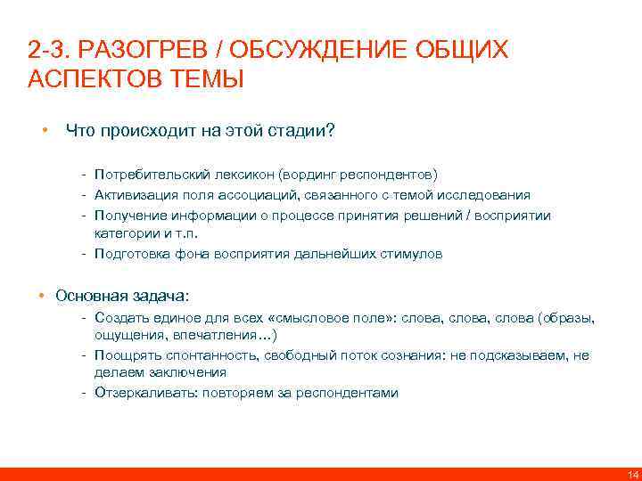 2 -3. РАЗОГРЕВ / ОБСУЖДЕНИЕ ОБЩИХ АСПЕКТОВ ТЕМЫ • Что происходит на этой стадии?