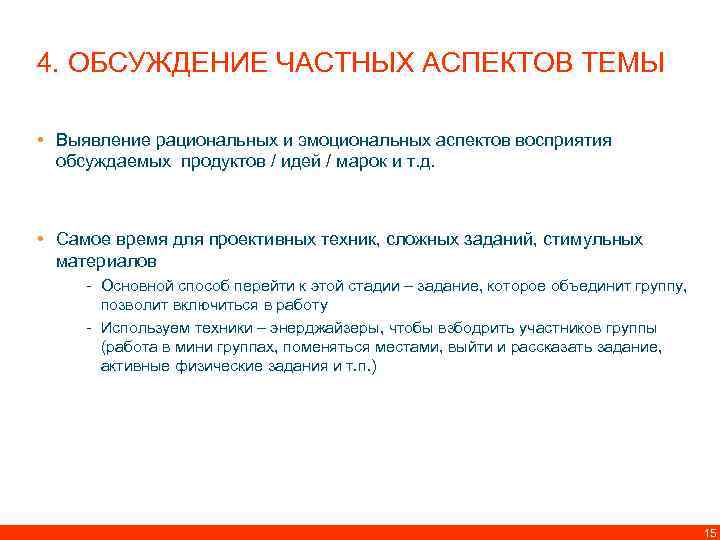 4. ОБСУЖДЕНИЕ ЧАСТНЫХ АСПЕКТОВ ТЕМЫ • Выявление рациональных и эмоциональных аспектов восприятия обсуждаемых продуктов