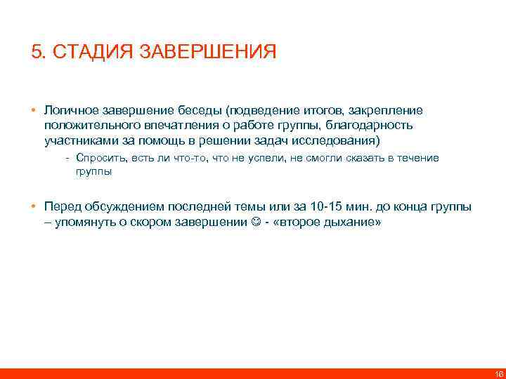 5. СТАДИЯ ЗАВЕРШЕНИЯ • Логичное завершение беседы (подведение итогов, закрепление положительного впечатления о работе