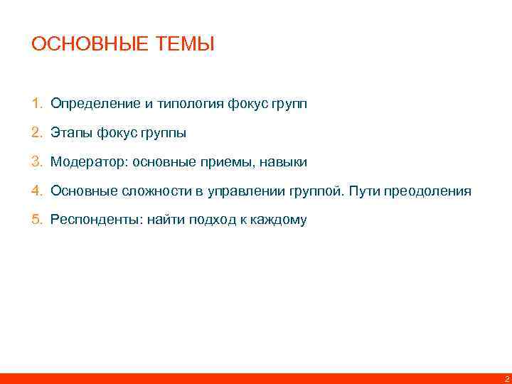 ОСНОВНЫЕ ТЕМЫ 1. Определение и типология фокус групп 2. Этапы фокус группы 3. Модератор: