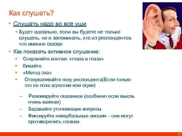 Как слушать? • Слушать надо во все уши § Будет идеально, если вы будете