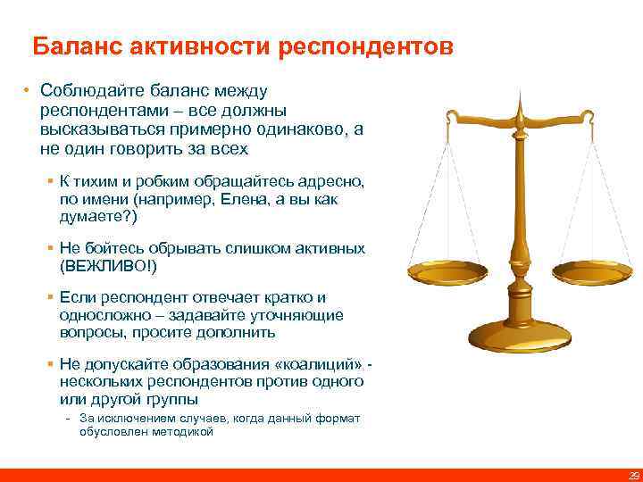 Баланс активности респондентов • Соблюдайте баланс между респондентами – все должны высказываться примерно одинаково,