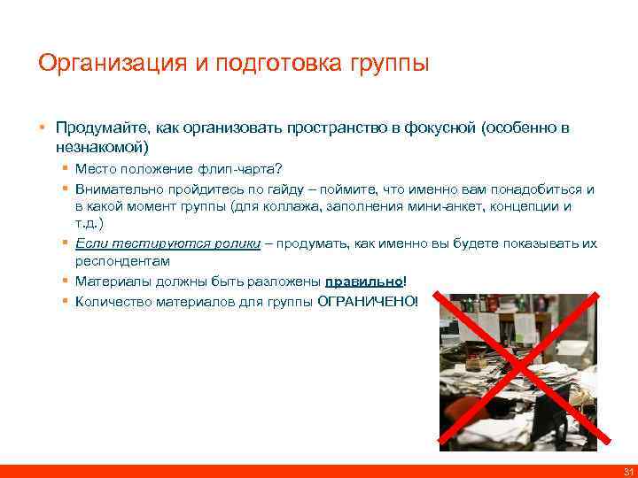 Организация и подготовка группы • Продумайте, как организовать пространство в фокусной (особенно в незнакомой)