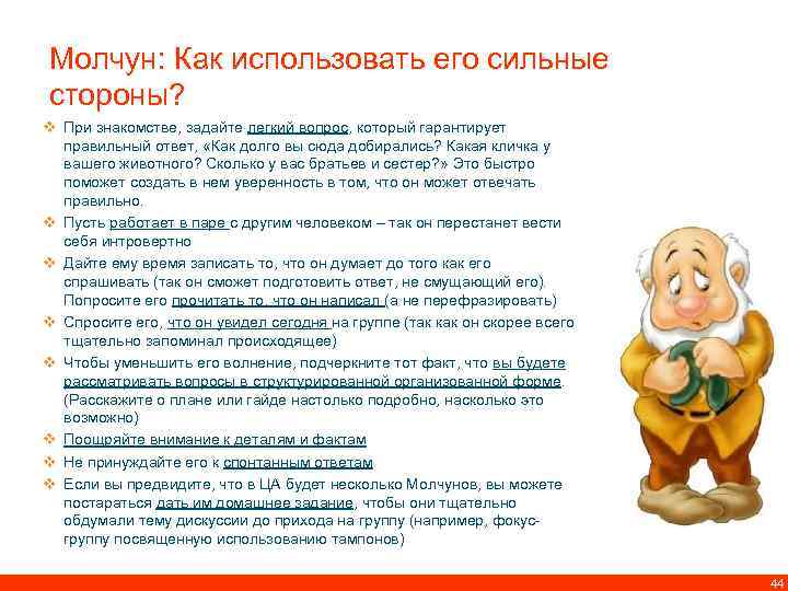 Молчун: Как использовать его сильные стороны? v При знакомстве, задайте легкий вопрос, который гарантирует