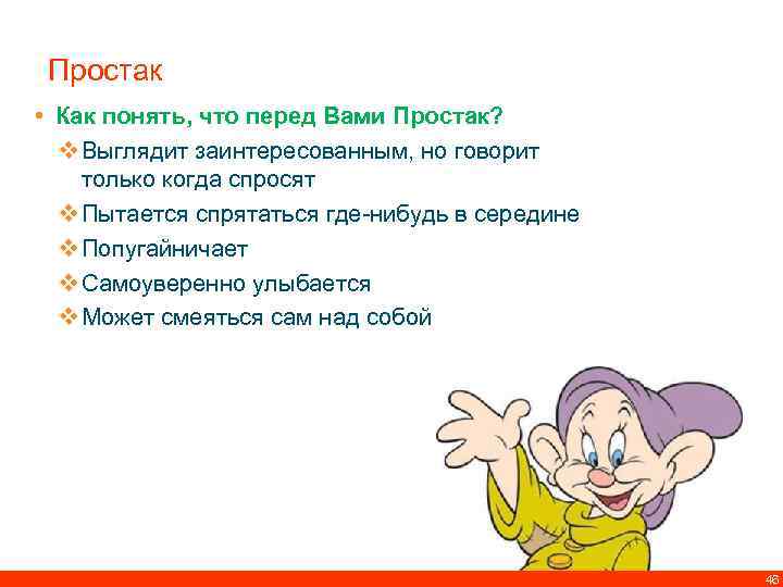 Простак • Как понять, что перед Вами Простак? v Выглядит заинтересованным, но говорит только