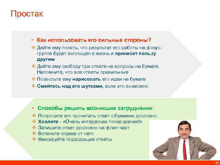 Простак • Как использовать его сильные стороны? v Дайте ему понять, что результат его