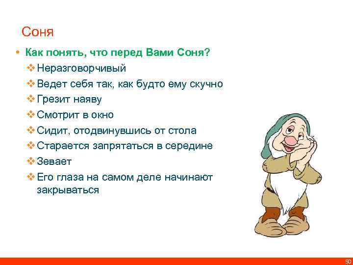 Соня • Как понять, что перед Вами Соня? v Неразговорчивый v Ведет себя так,