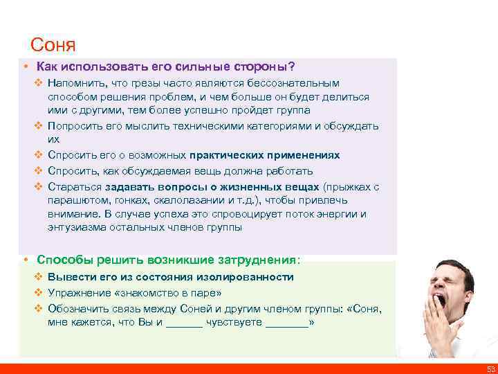 Соня • Как использовать его сильные стороны? v Напомнить, что грезы часто являются бессознательным