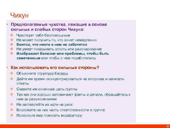 Чихун • Предполагаемые чувства, лежащие в основе сильных и слабых сторон Чихуна: v v