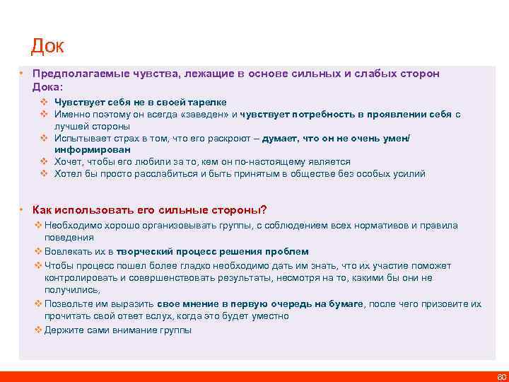 Док • Предполагаемые чувства, лежащие в основе сильных и слабых сторон Дока: v Чувствует