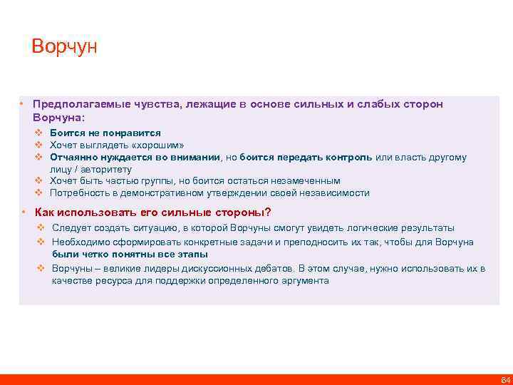 Ворчун • Предполагаемые чувства, лежащие в основе сильных и слабых сторон Ворчуна: v Боится