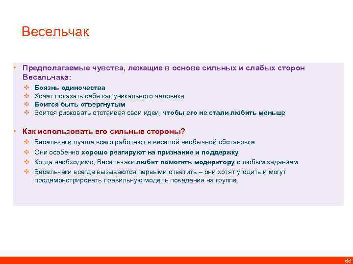 Весельчак • Предполагаемые чувства, лежащие в основе сильных и слабых сторон Весельчака: v v