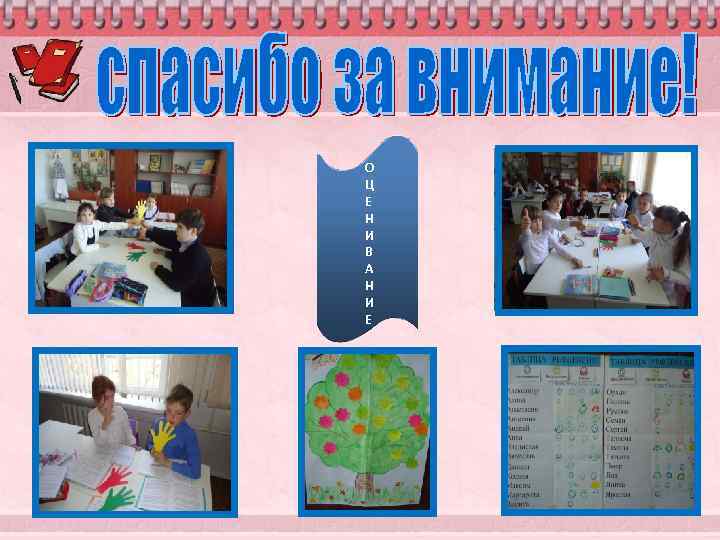 О Ц Е Н И В А Н И Е 