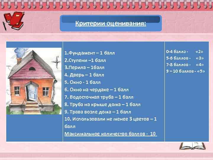 Критерии оценивания: 1. Фундамент – 1 балл 2. Ступени – 1 балл 3. Перила
