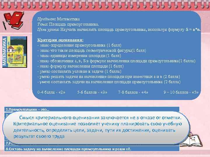 Предмет: Математика Тема: Площадь прямоугольника. Цель урока: Научить вычислять площадь прямоугольника, используя формулу S