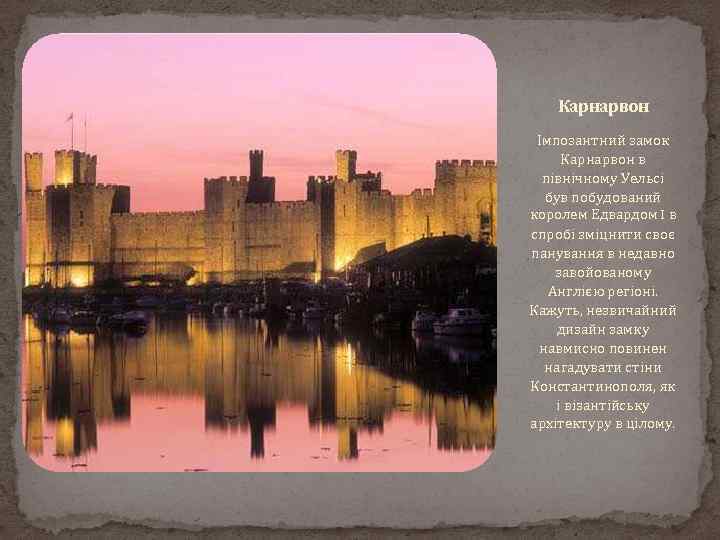 Карнарвон Імпозантний замок Карнарвон в північному Уельсі був побудований королем Едвардом I в спробі