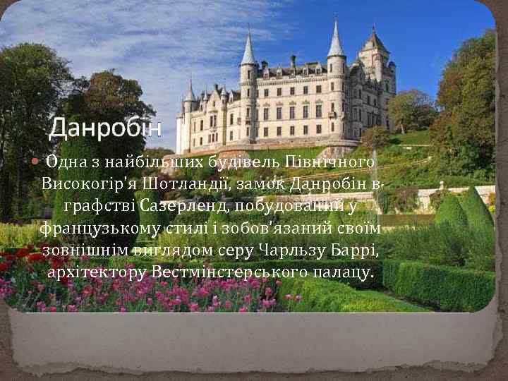 Данробін Одна з найбільших будівель Північного Високогір'я Шотландії, замок Данробін в графстві Сазерленд, побудований